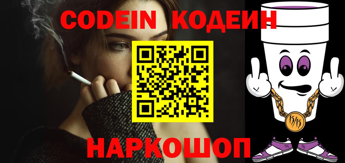 Домодедово  Кодеин напиток Lean (лин)  Кодеиновый сироп Lean Purple Drank  Вход с VPN 